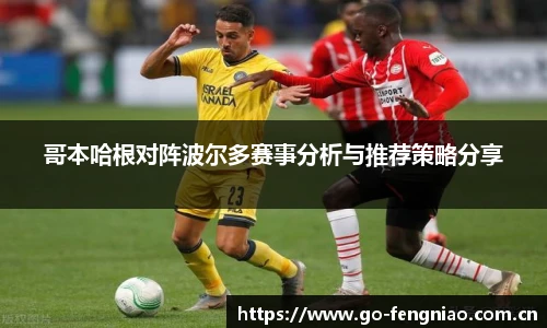 哥本哈根对阵波尔多赛事分析与推荐策略分享